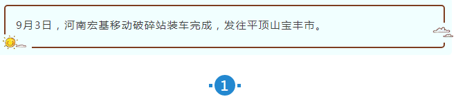 河南宏基成套移动筛分设备发往河南平顶山